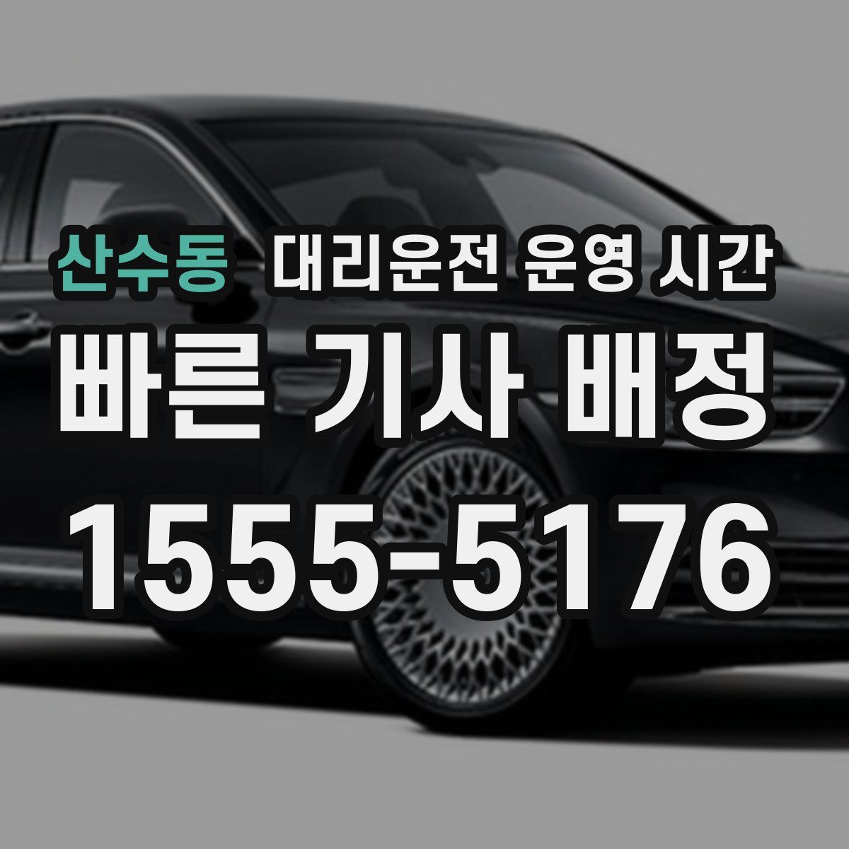 산수동 대리운전 운영 시간