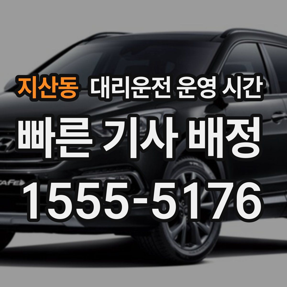 지산동 대리운전 운영 시간