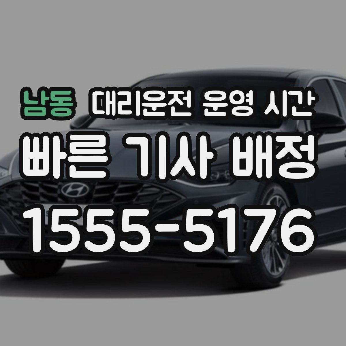 남동 대리운전 운영 시간