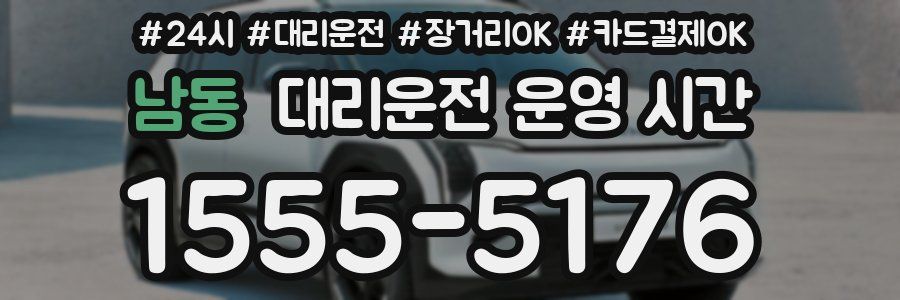 남동 대리운전 운영 시간