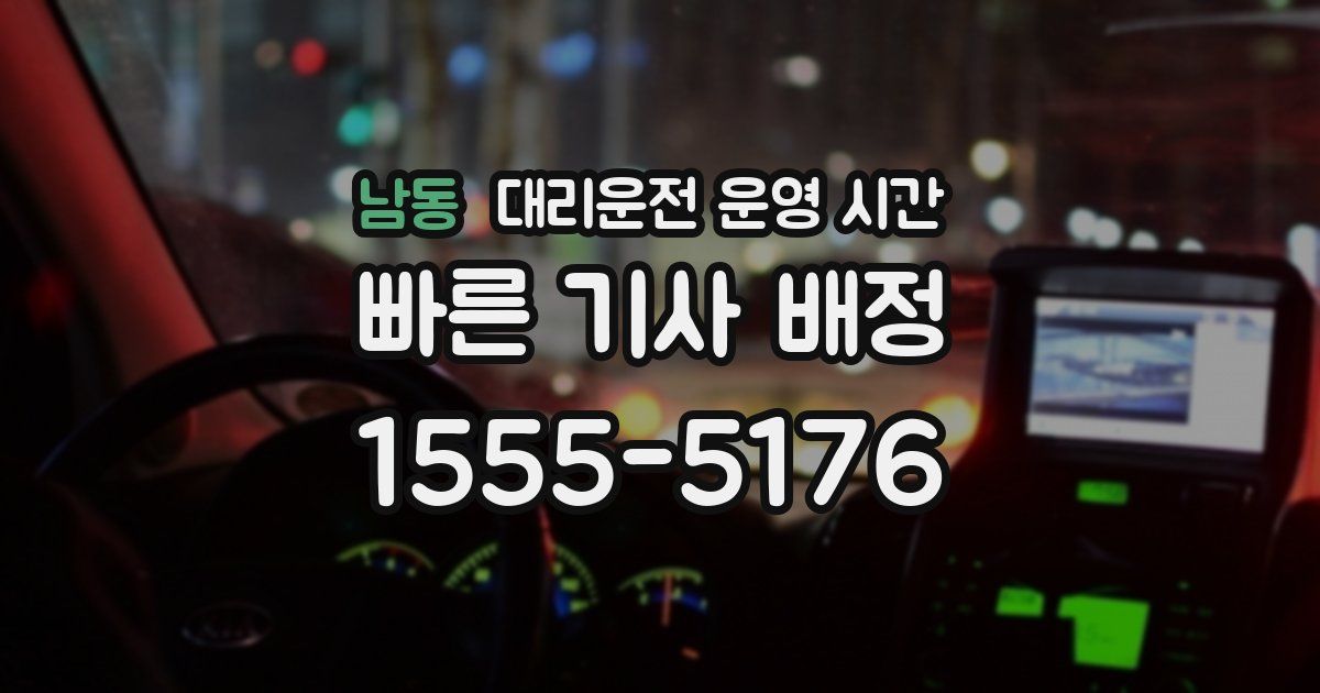 남동 대리운전 운영 시간