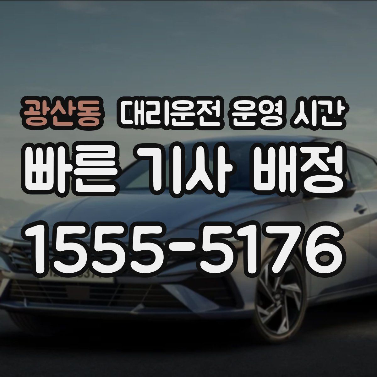 광산동 대리운전 운영 시간 첫차 전 귀가 요청이 늘어나는 시간
