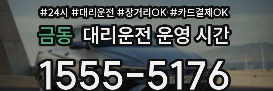 금동 대리운전 운영 시간