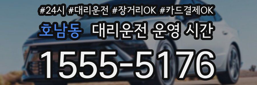 호남동 대리운전 운영 시간
