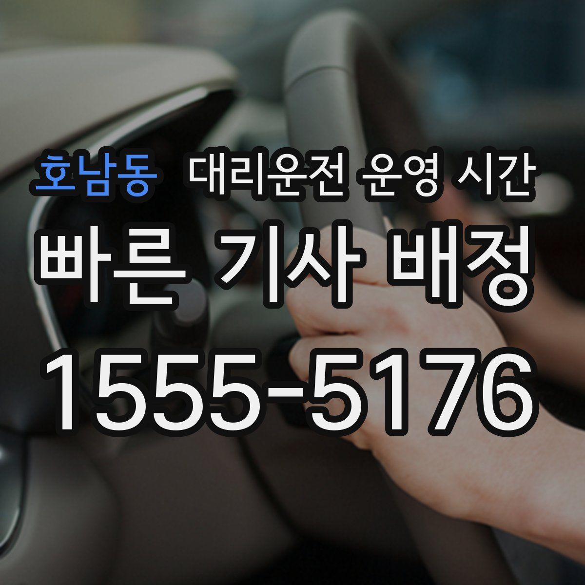 호남동 대리운전 운영 시간
