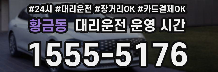 황금동 대리운전 운영 시간