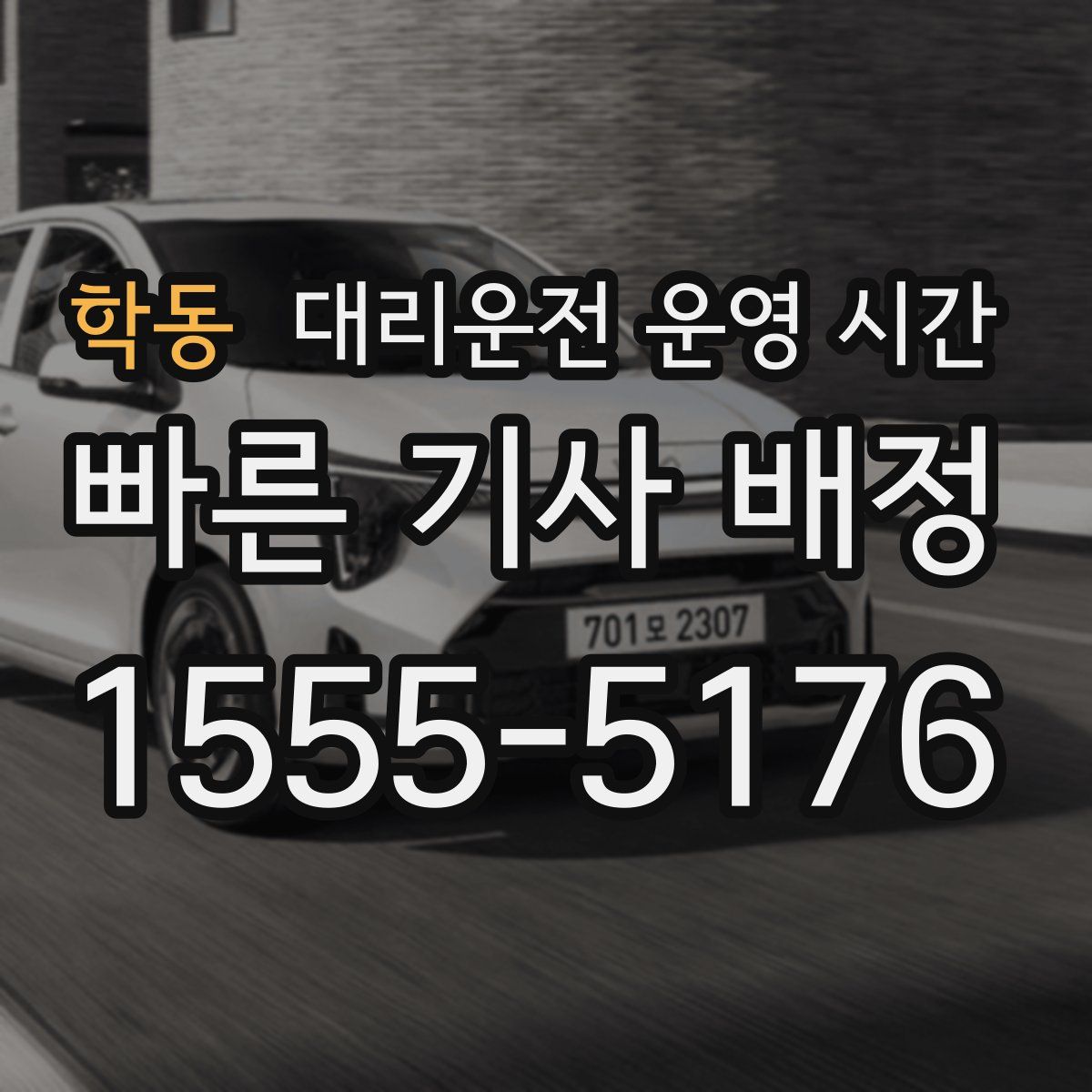 학동 대리운전 운영 시간