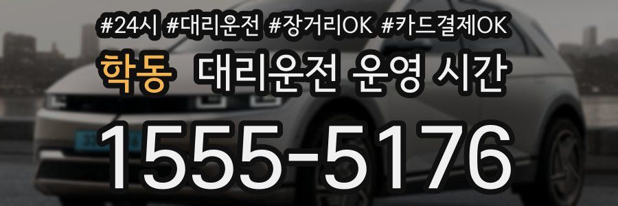 학동 대리운전 운영 시간