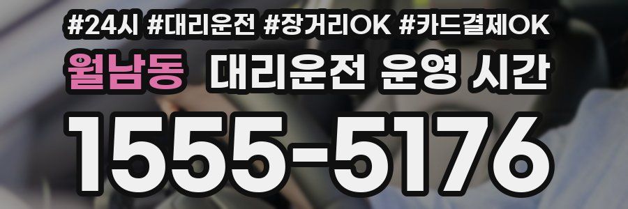 월남동 대리운전 운영 시간