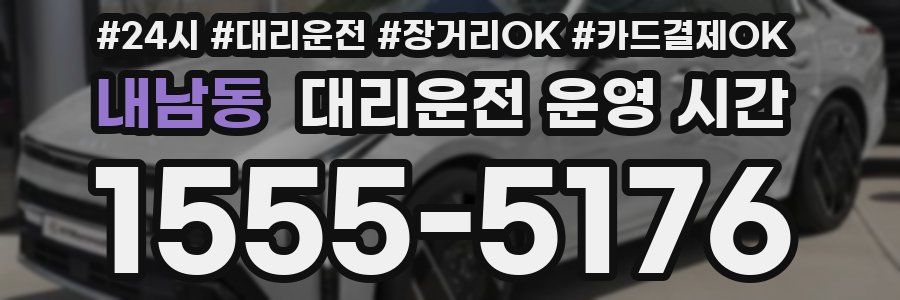 내남동 대리운전 운영 시간