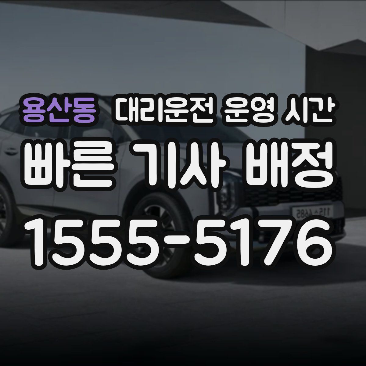 용산동 대리운전 운영 시간