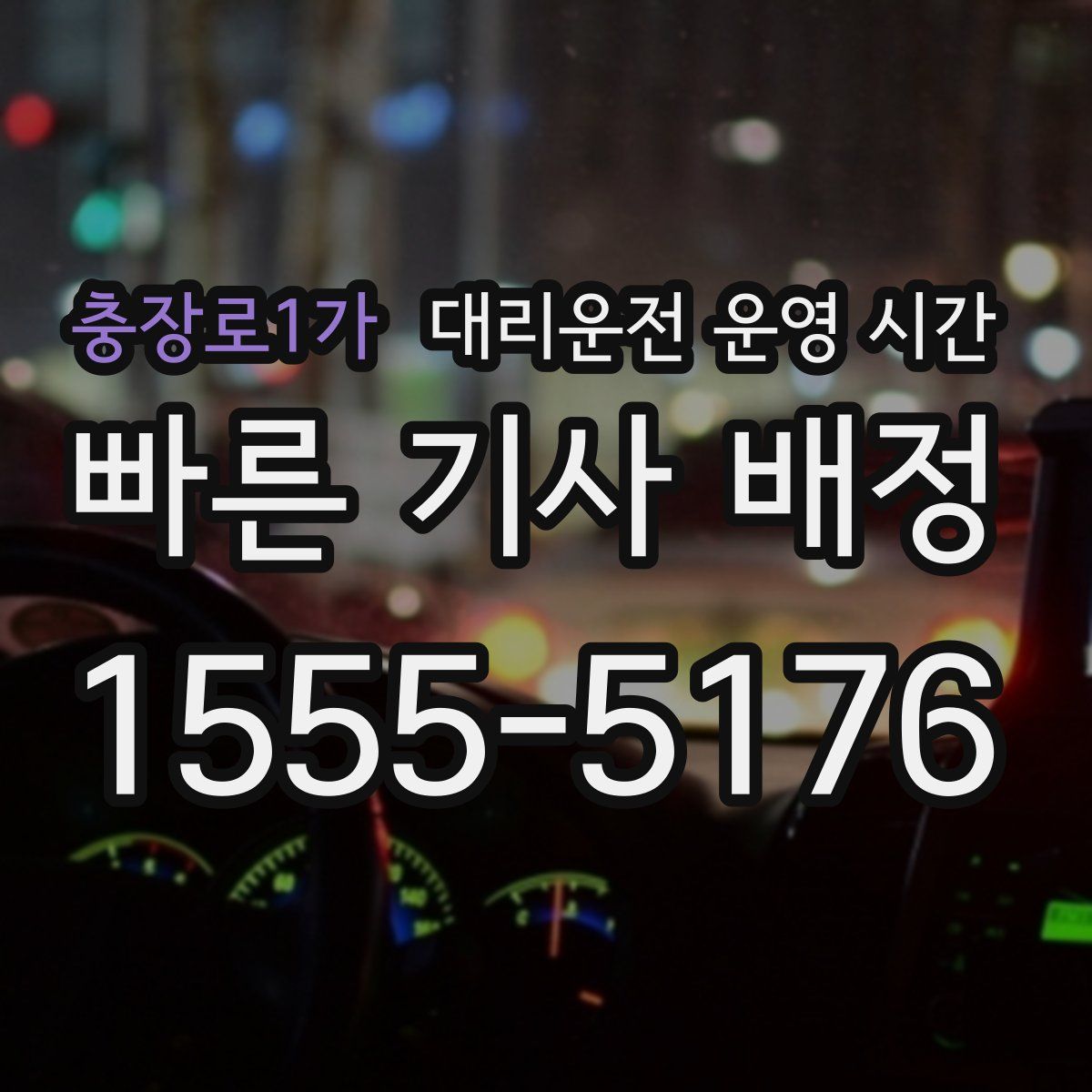 충장로1가 대리운전 운영 시간