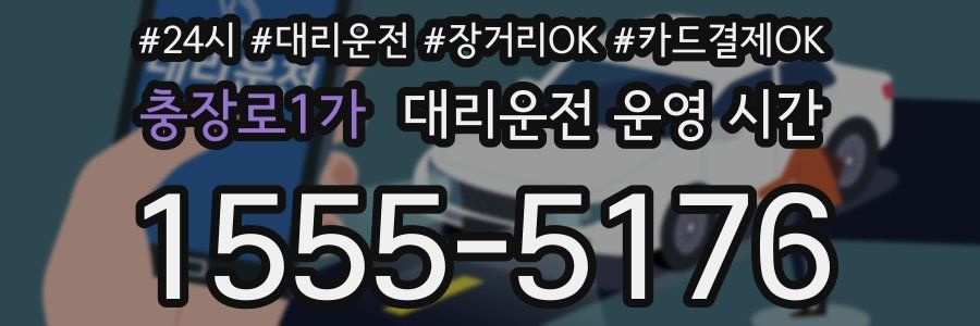 충장로1가 대리운전 운영 시간