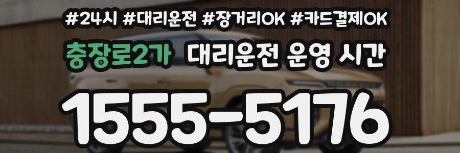 충장로2가 대리운전 운영 시간