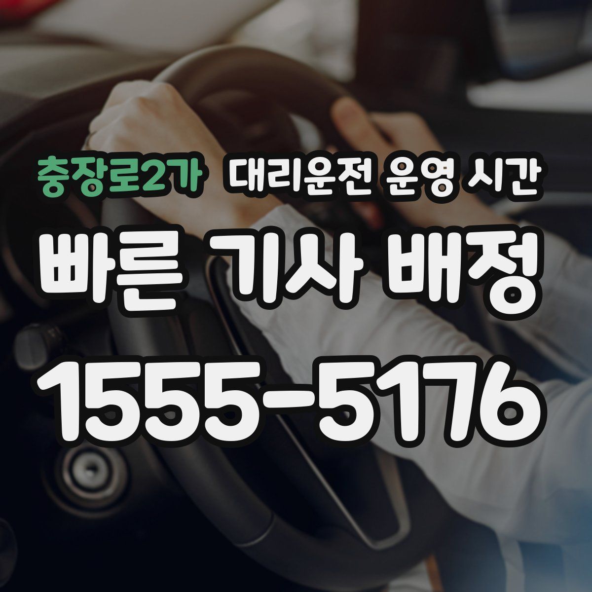 충장로2가 대리운전 운영 시간