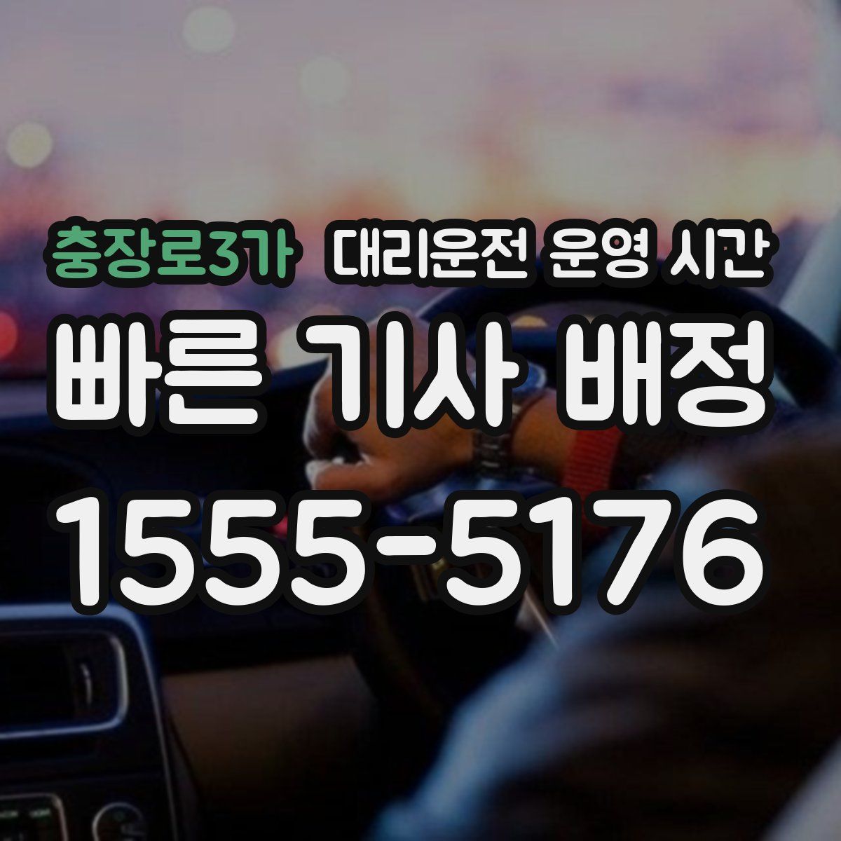 충장로3가 대리운전 운영 시간