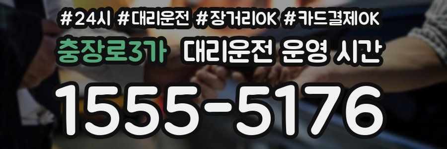 충장로3가 대리운전 운영 시간