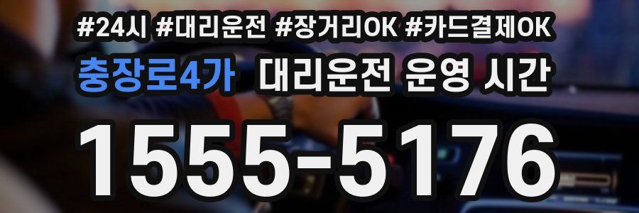 충장로4가 대리운전 운영 시간