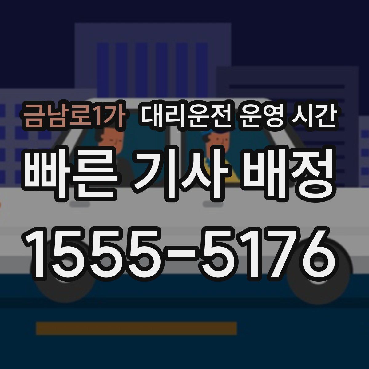 금남로1가 대리운전 운영 시간