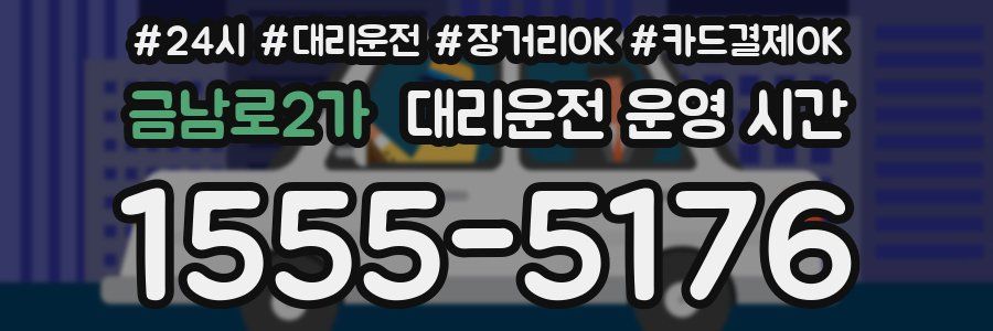 금남로2가 대리운전 운영 시간