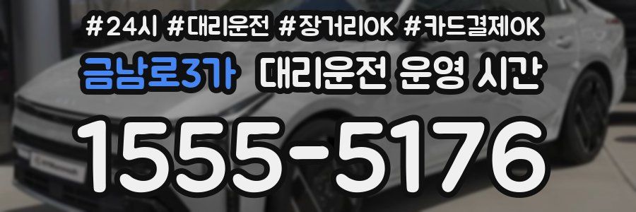 금남로3가 대리운전 운영 시간