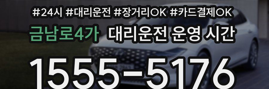금남로4가 대리운전 운영 시간