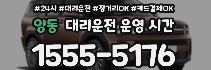양동 대리운전 운영 시간