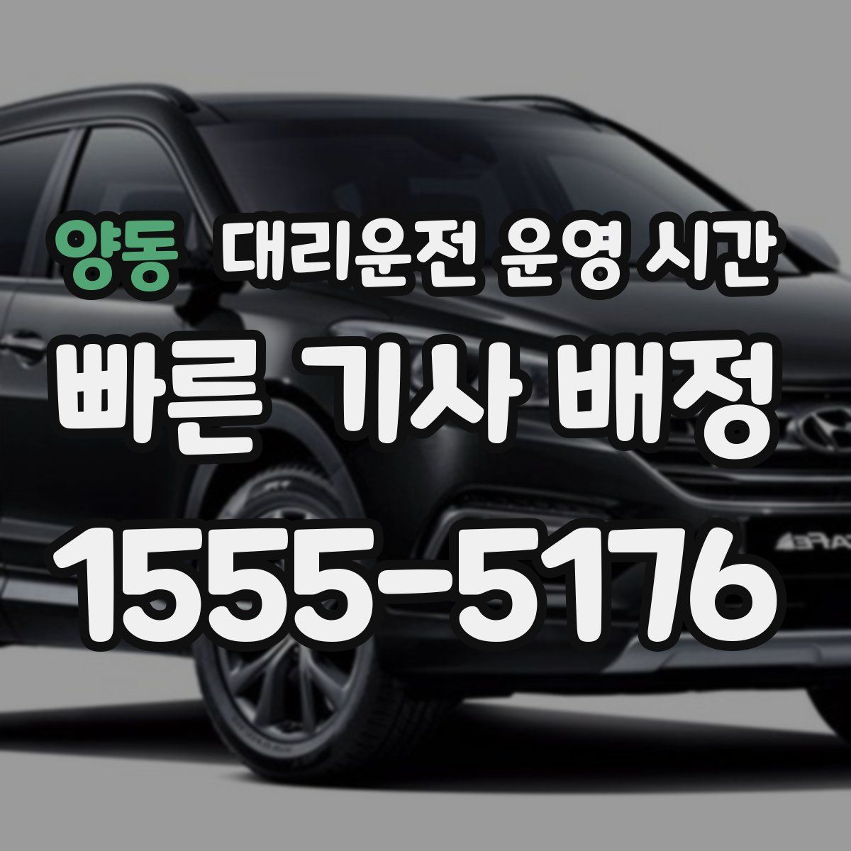 양동 대리운전 운영 시간