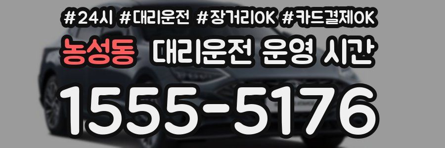 농성동 대리운전 운영 시간