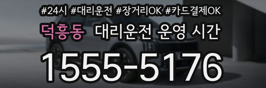 덕흥동 대리운전 운영 시간