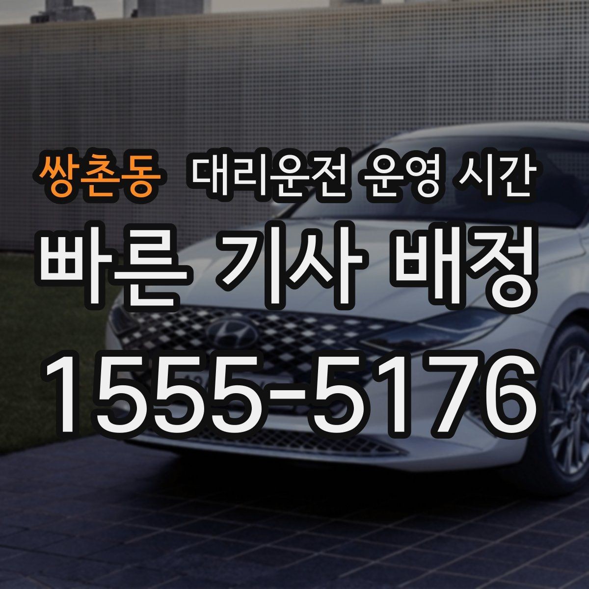 쌍촌동 대리운전 운영 시간 심야 이동 전 픽업 범위 확인
