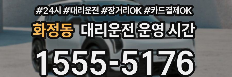 화정동 대리운전 운영 시간