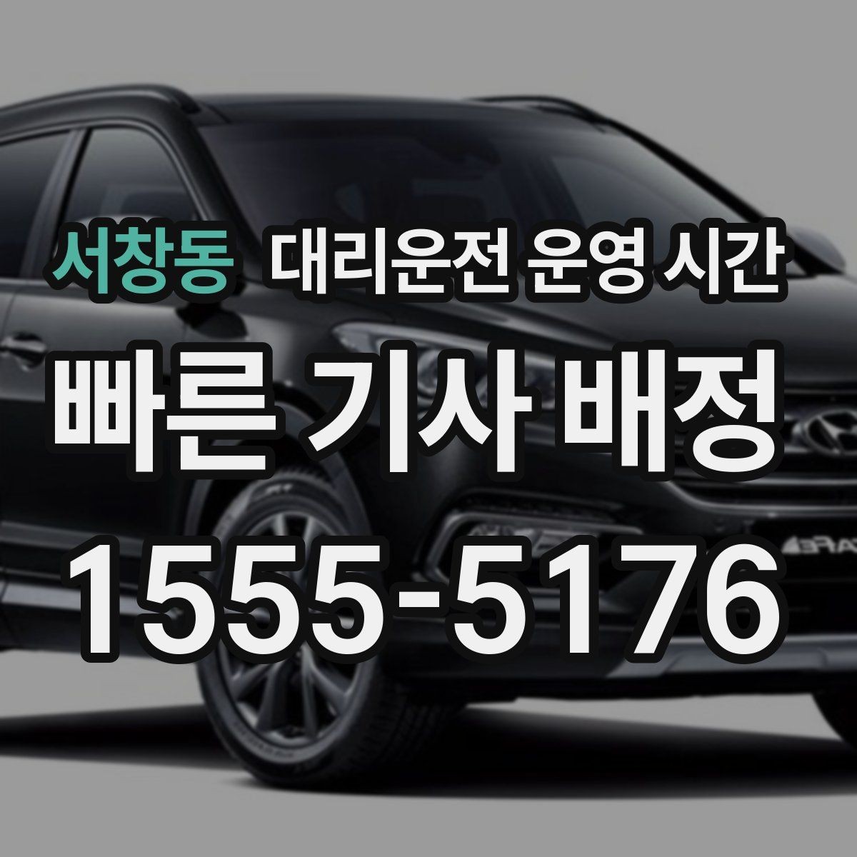 서창동 대리운전 운영 시간 이른 아침 차량 이동이 필요할 때
