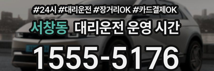 서창동 대리운전 운영 시간