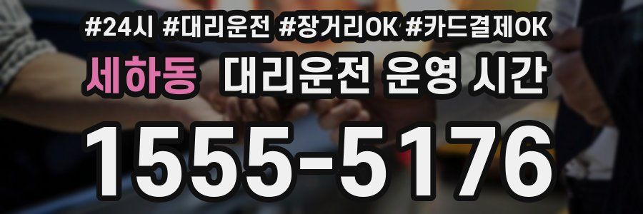 세하동 대리운전 운영 시간