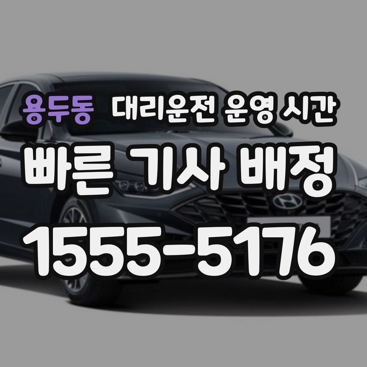 용두동 대리운전 운영 시간