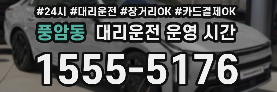 풍암동 대리운전 운영 시간