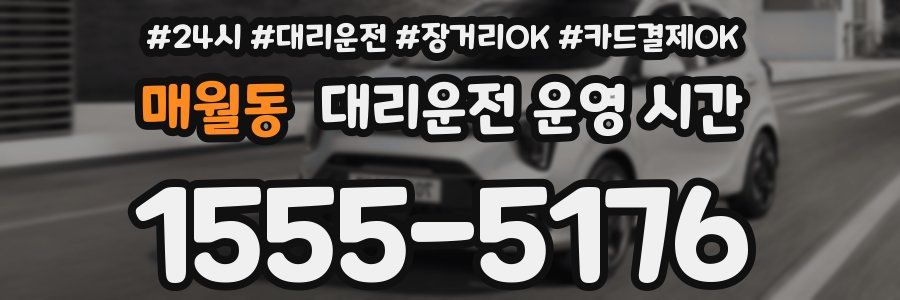 매월동 대리운전 운영 시간