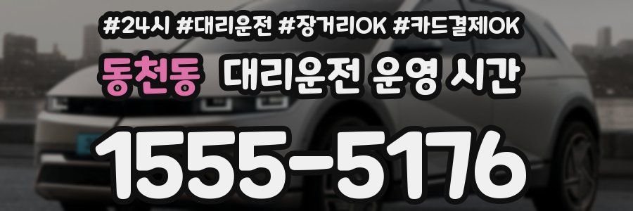 동천동 대리운전 운영 시간