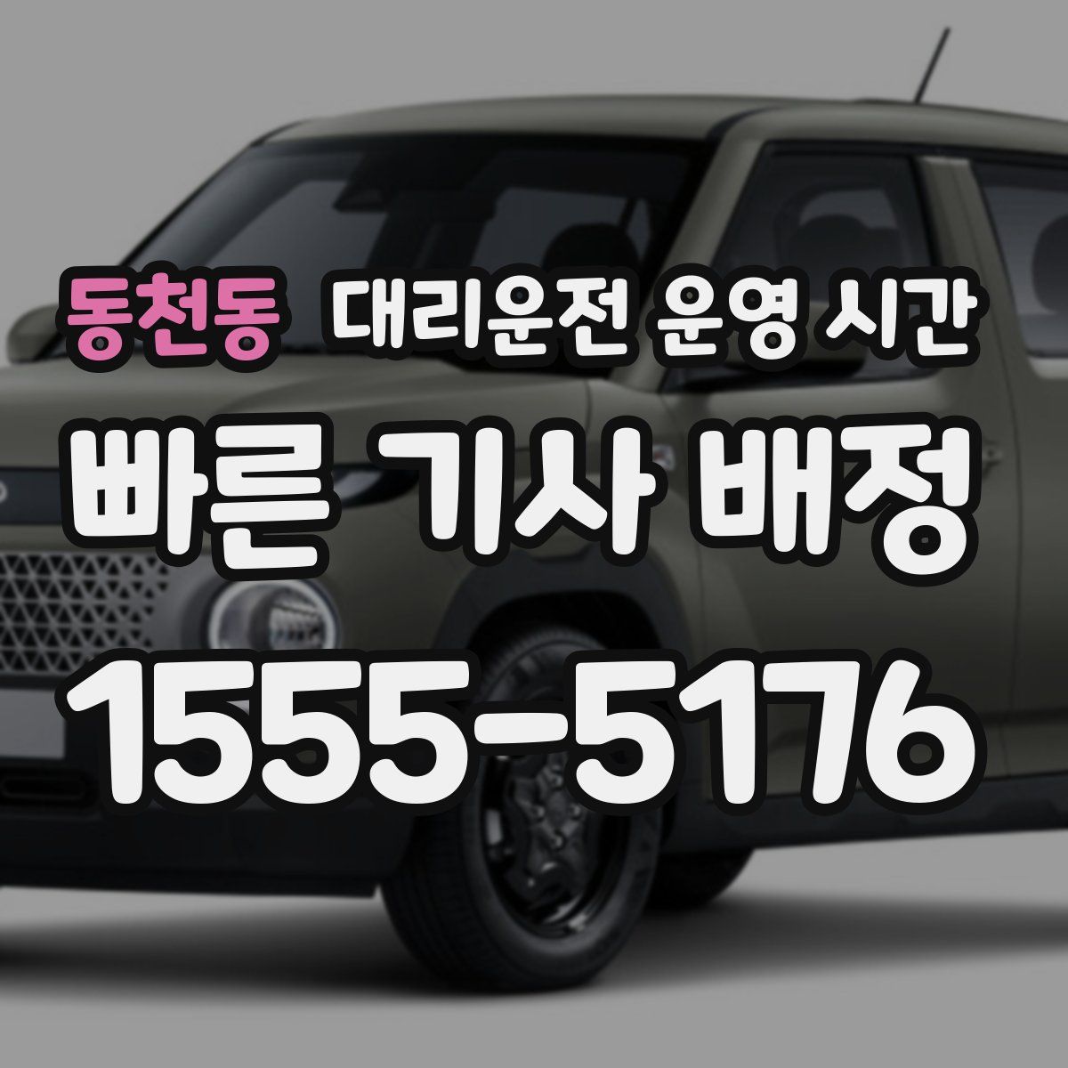 동천동 대리운전 운영 시간