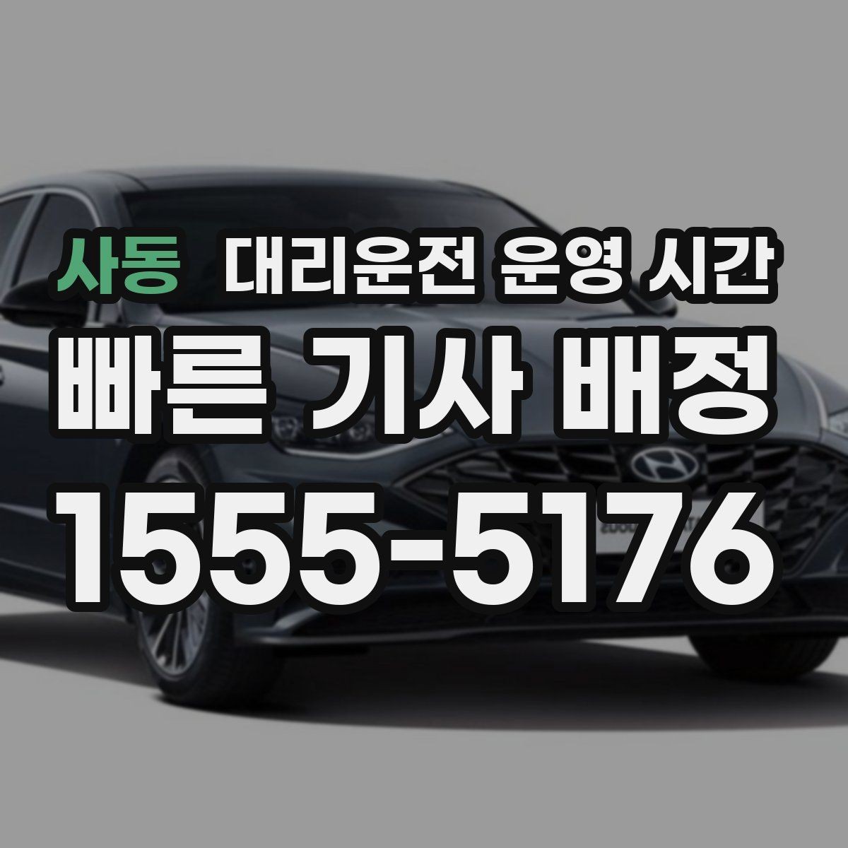 사동 대리운전 운영 시간 새벽 접수는 언제 시작되는지