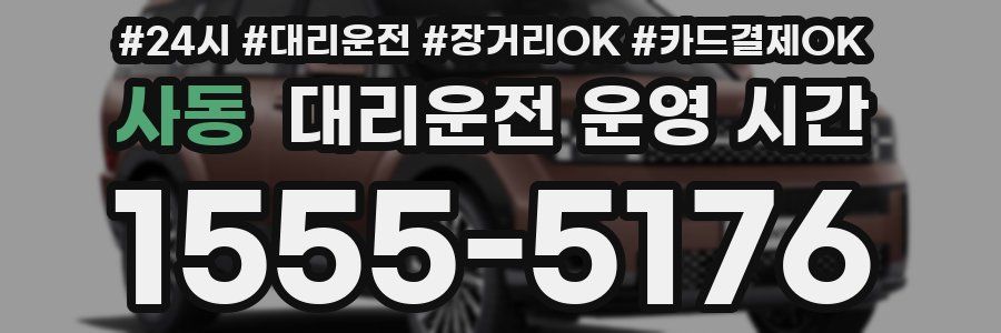 사동 대리운전 운영 시간