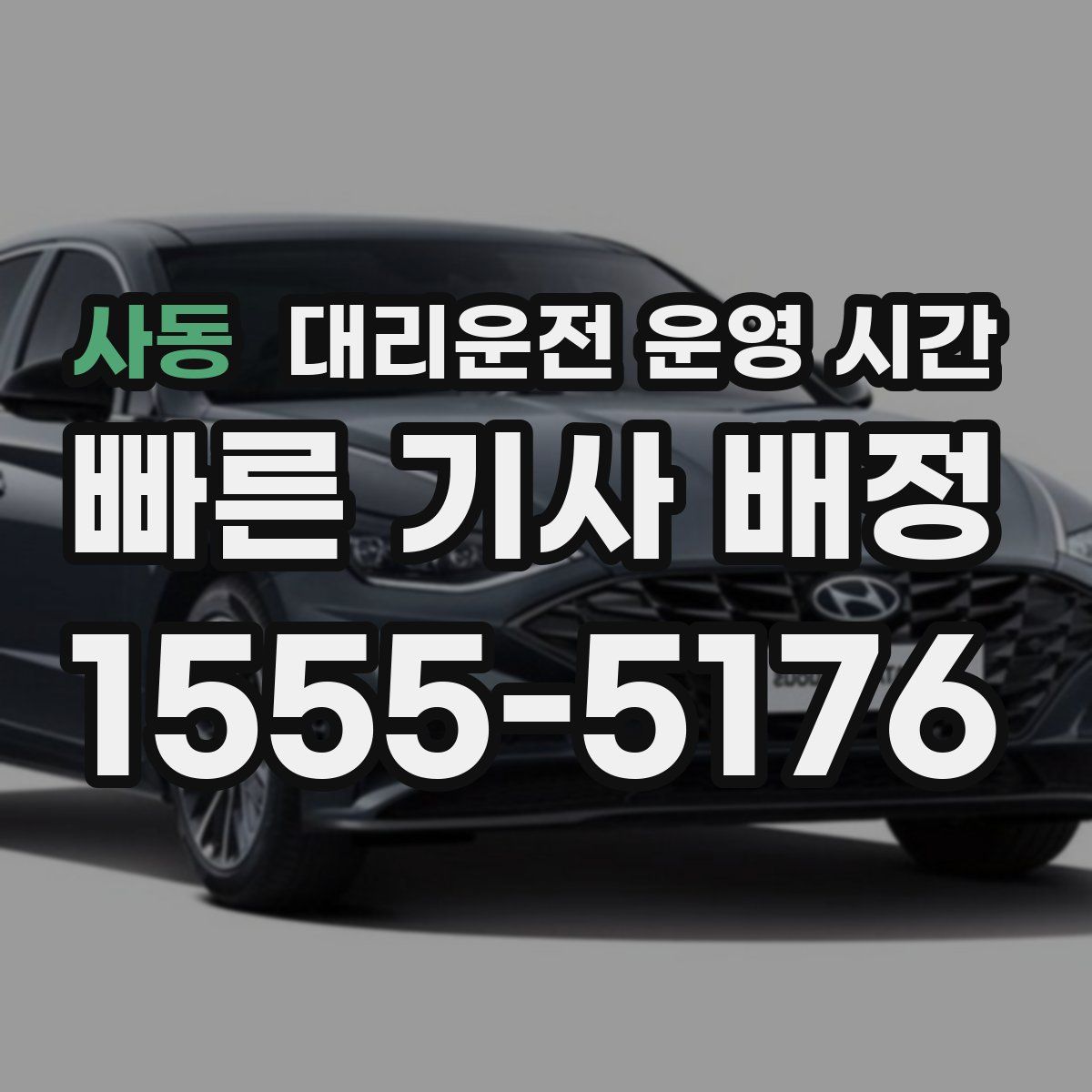 사동 대리운전 운영 시간