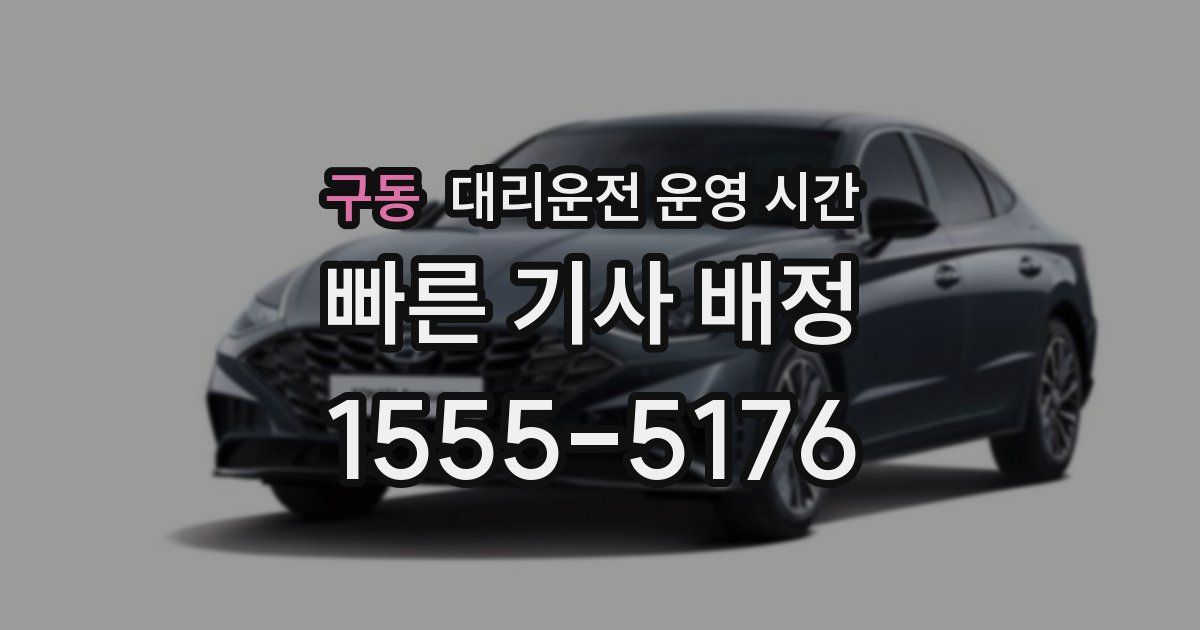 구동 대리운전 운영 시간