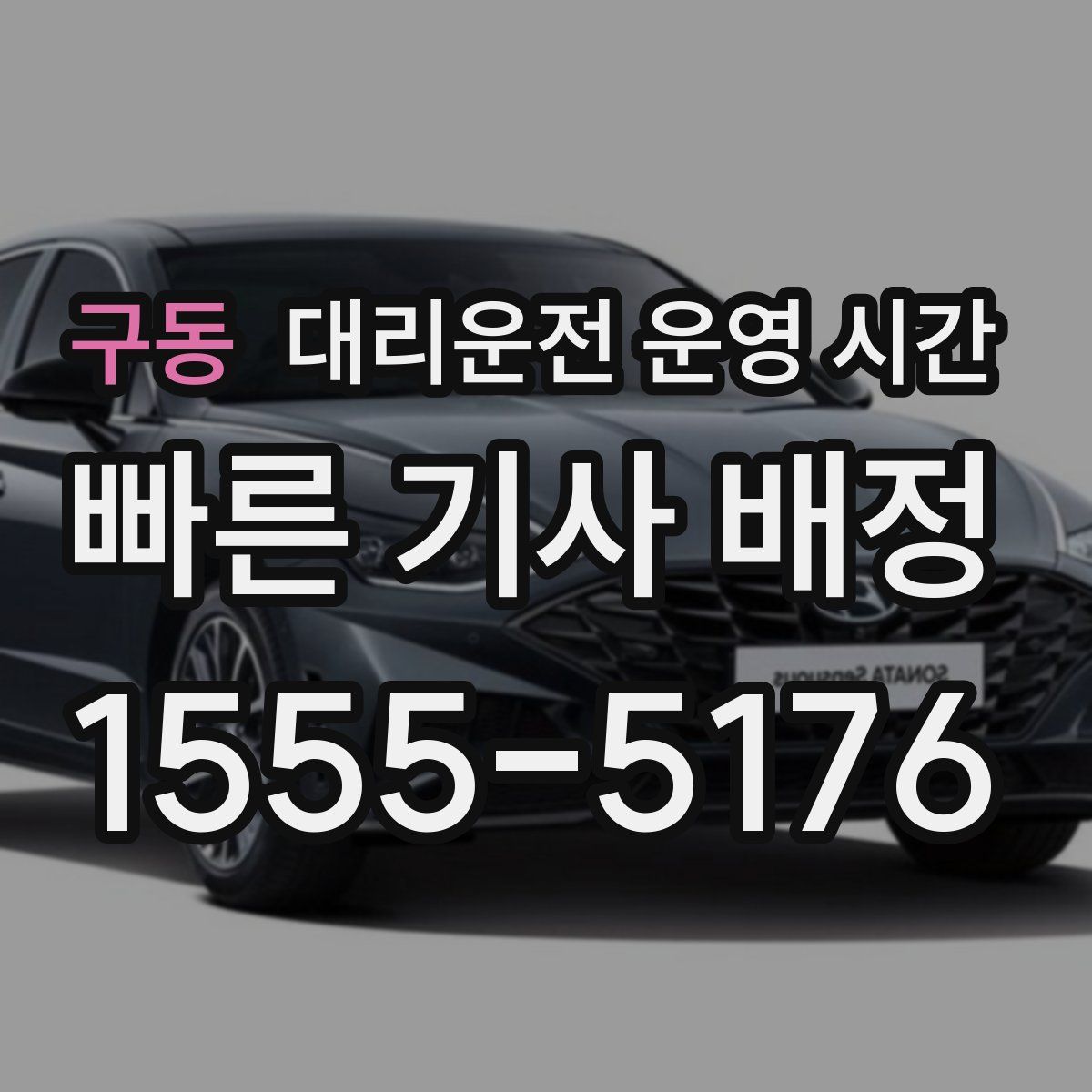 구동 대리운전 운영 시간