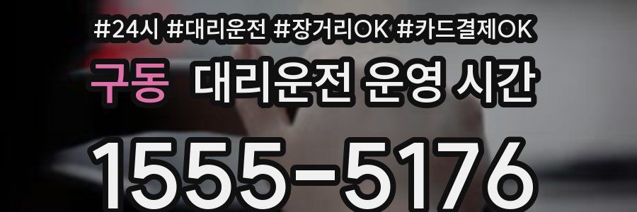 구동 대리운전 운영 시간
