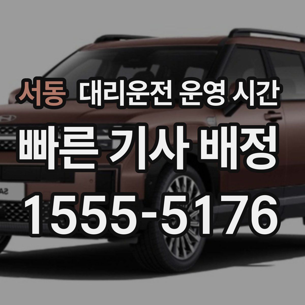서동 대리운전 운영 시간