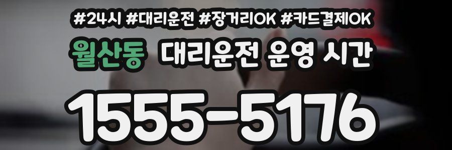 월산동 대리운전 운영 시간