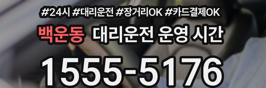 백운동 대리운전 운영 시간