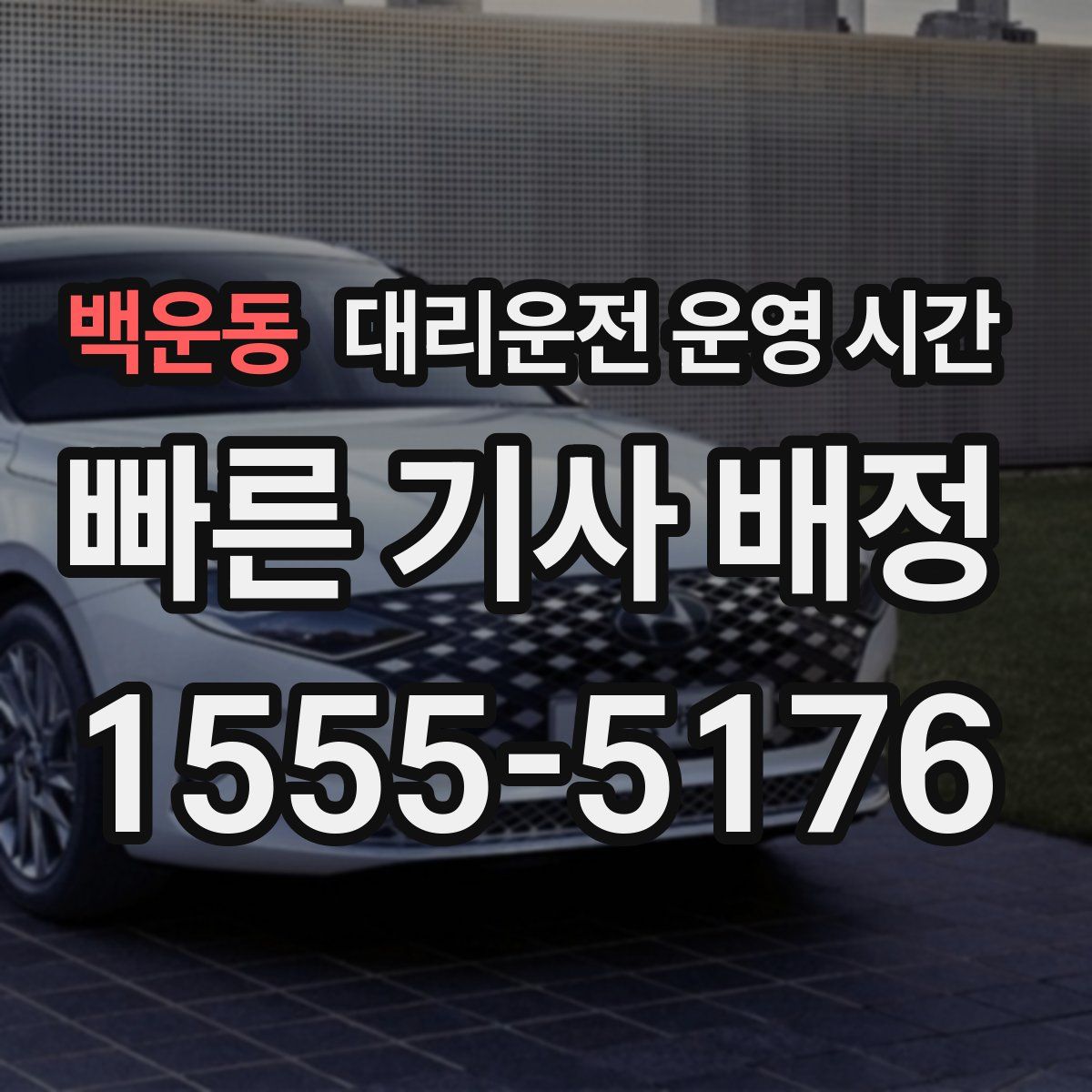 백운동 대리운전 운영 시간